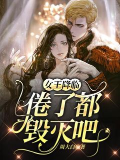女王降临:倦了,都毁灭吧余昭昭裴煊全部章节目录
