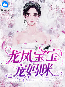 热文《龙凤宝宝宠妈咪》夏凌雪云溪夜小说全文无弹窗阅读