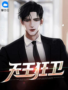 《天王狂卫》林阳苏雪全文在线试读