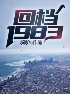 《回档1983》李惠军李萍小说精彩章节免费试读