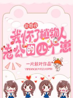 新婚夜!我怀了植物人老公的四个崽