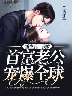 重生后,我被首富老公宠爆全球