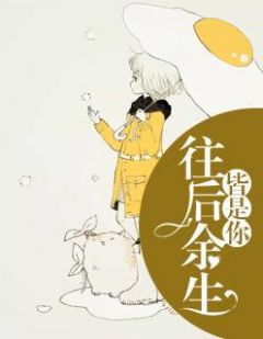 往后余生,皆是你