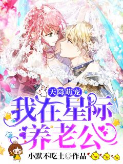 天降萌宠:我在星际养老公