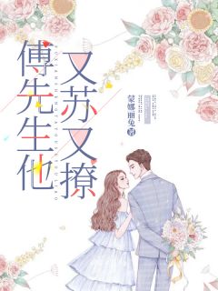 傅先生他又苏又撩全本资源下载APP 容槿傅宵权宋时完整未删减版