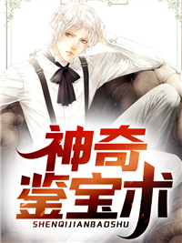 神奇鉴宝术by有聊的鱼 秦霄齐名远在线阅读全文