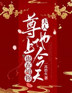 夫人，尊上他今天也在追你凤倾月夜司焱全部章节目录