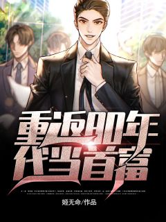 重返80年代当首富完整目录在线阅读 (陈书白薇) 大结局无弹窗