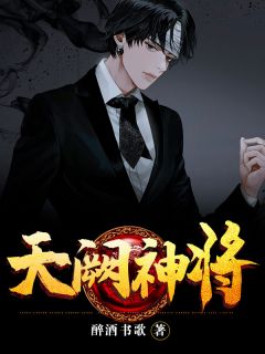 《天阙神将》小说章节免费阅读 徐云阙楚子柔小说阅读