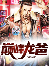 最新《巅峰龙爸》项问天薛紫薇小说免费试读全文章节