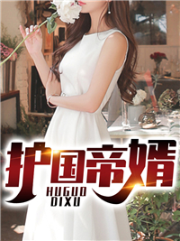 《护国帝婿》小说精彩试读 《护国帝婿》最新章节