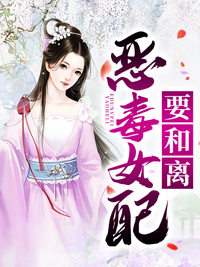 《恶毒女配要和离》小说全文在线阅读 白安安赫连煜是什么小说