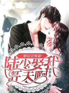 《影后会算命:陆少,娶我旺夫啊!》大结局在线试读 《影后会算命:陆少,娶我旺夫啊!》最新章节目录