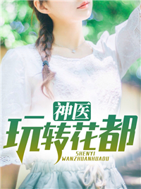 《神医玩转花都》小说精彩阅读 《神医玩转花都》最新章节目录