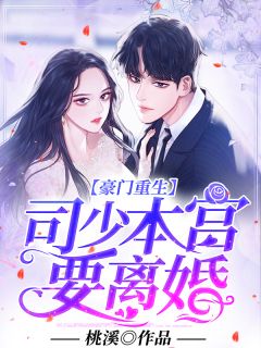 豪门重生:司少,本宫要离婚!