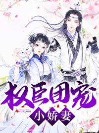 《权臣团宠小娇妻》顾昀琛陈娇娇全文在线阅读