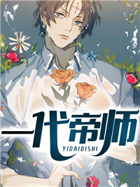 一代帝师by周辰叶明溪完整版 周辰叶明溪小说全集在线阅读