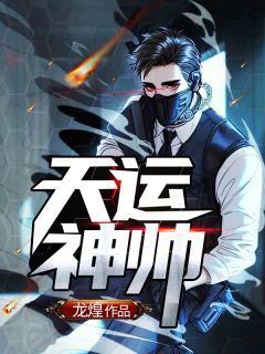 热文《天运神帅》夜北渊林雨欣全文无弹窗阅读