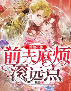婚缠不休：前夫麻烦滚远点小说全文免费阅读 姜莱喻江辞章节目录精彩章节