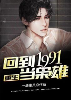 重生:回到1991当枭雄