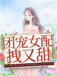 《团宠女配拽又甜》季灵语梁正清全文免费试读