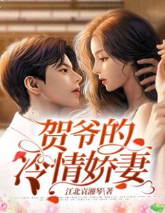 《贺爷的冷情娇妻》小说全文精彩阅读 方知楚贺云深小说阅读