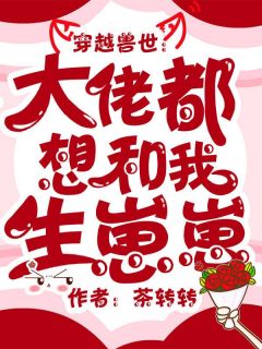 叶欢欢兔阿紫白炎小说 《穿越兽世：大佬都想和我生崽崽》小说全文精彩试读