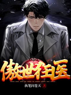 秦昊徐颖小说 傲世狂医(秦昊徐颖)小说阅读