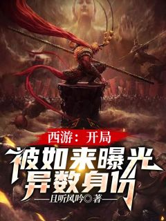 西游:开局被如来曝光异数身份