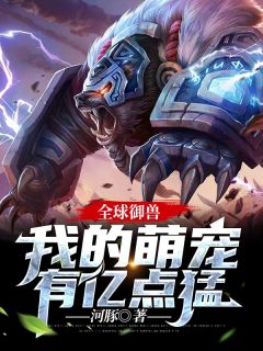 全球御兽:我的萌宠有亿点猛