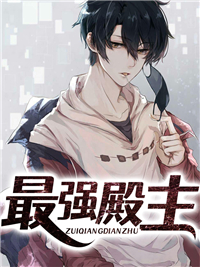 《最强殿主》大结局免费试读 《最强殿主》最新章节目录