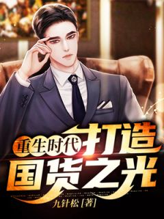 《重生时代:打造国货之光》小说章节精彩试读 王羽王玲小说全文