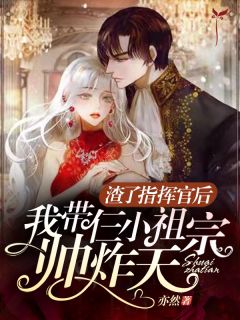 《渣了指挥官后我带仨小祖宗帅炸天》小说章节在线试读 沈白权宇霆小说阅读