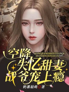 空降失忆甜妻,战爷宠上瘾