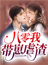 《八零我带崽虐渣》小说精彩阅读 《八零我带崽虐渣》最新章节目录