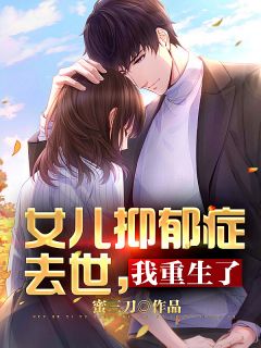 女儿抑郁症去世，我重生了沈飞悦悦_女儿抑郁症去世，我重生了章节