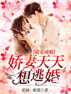 霸爱成瘾:娇妻天天想逃婚