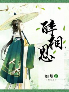 《醉相思》顾轻歌谢寒尘全文精彩试读