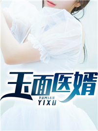 《玉面医婿》全文及大结局精彩试读 秦天复徐冰莲小说