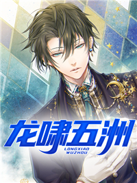 龙啸五洲全文免费试读 刘辰林息小说全本无弹窗