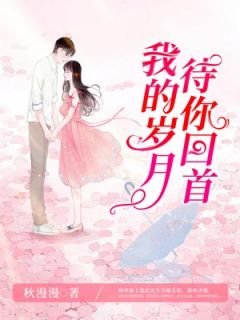 《时间说它还好》小说章节精彩阅读 纪辰希白雪小说全文