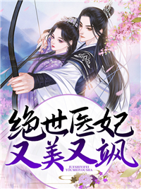《绝世医妃又美又飒》叶飞鸾姬束小说在线阅读