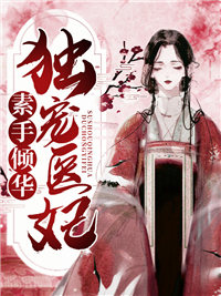 素手倾华,独宠医妃