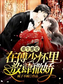 《重生蜜爱：在傅少怀里放肆撒娇》夏暖暖傅司寒小说在线阅读