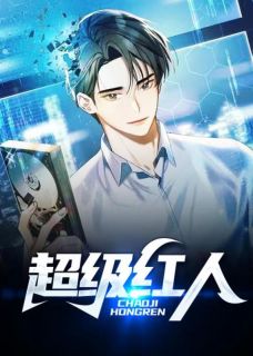 《超级红人》刘锐林娜章节在线试读