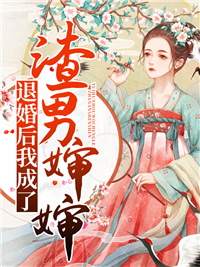 《退婚后我成了渣男婶婶》小说全文精彩阅读 《退婚后我成了渣男婶婶》最新章节目录