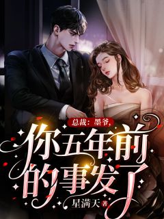 《总裁：墨爷，你五年前的事发了！》小说免费阅读 《总裁：墨爷，你五年前的事发了！》最新章节列表