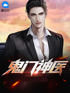 《鬼门神医》小说全文在线阅读 叶枫苏嫣然小说全文