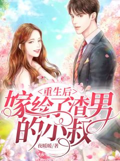 重生后嫁给了渣男的小叔黎遥遥封御珩 重生后嫁给了渣男的小叔在线阅读