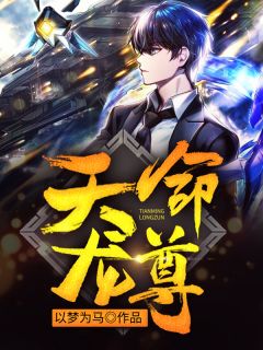 《天命龙尊》大结局在线阅读 《天命龙尊》最新章节目录